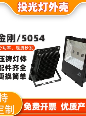 led投光灯外壳泛光灯套件100W150W集成贴片灯SMD黑金刚5054补光灯