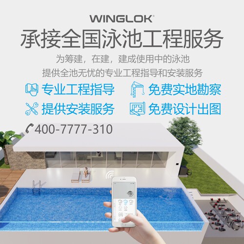 Winglok泳池安装工程服务建设