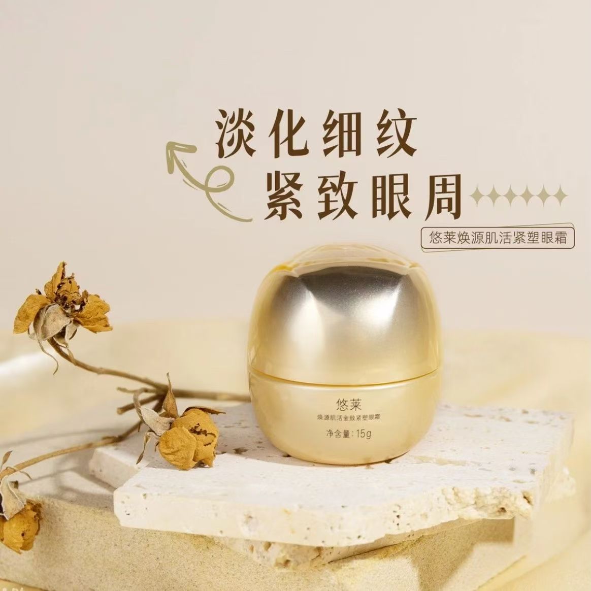 悠莱焕源肌活眼霜紧致抗皱