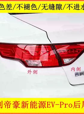 适配吉利帝豪新能源EV-Pro后尾灯总成 帝豪GL EVPRO刹车灯倒车灯