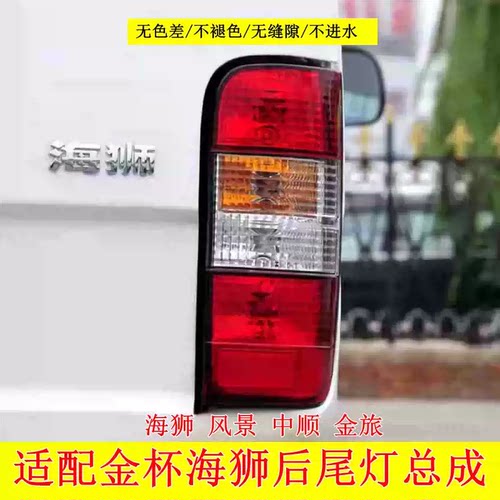 适配华晨金杯海狮后尾灯总成风景中顺金龙快运后灯刹车灯倒车灯泡
