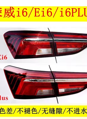 适用17/18/19/20款荣威i6后尾灯半总成ei6/i6plus尾灯罩转刹车灯