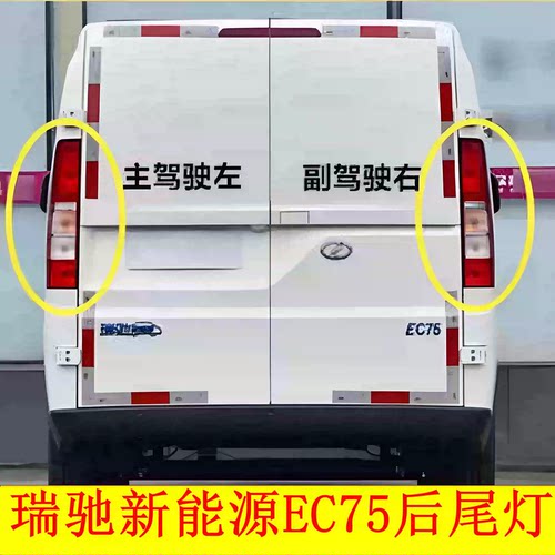 适配新能源瑞驰EC75后尾灯总成EC75刹车灯壳倒车灯转向灯罩配件
