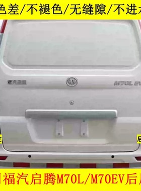 适用福汽启腾M70L/M70EV后尾灯总成左右后转向倒车刹车尾灯罩壳