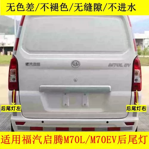 适用福汽启腾M70L/M70EV后尾灯总成左右后转向倒车刹车尾灯罩壳