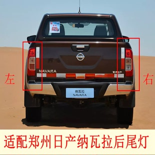 适配郑州日产皮卡17-23新款纳瓦拉后尾灯总成锐骐6尾灯壳刹车灯罩