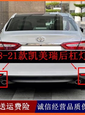 适配18-21款凯美瑞后保险杠灯后雾灯后反射器后杠灯片后尾灯