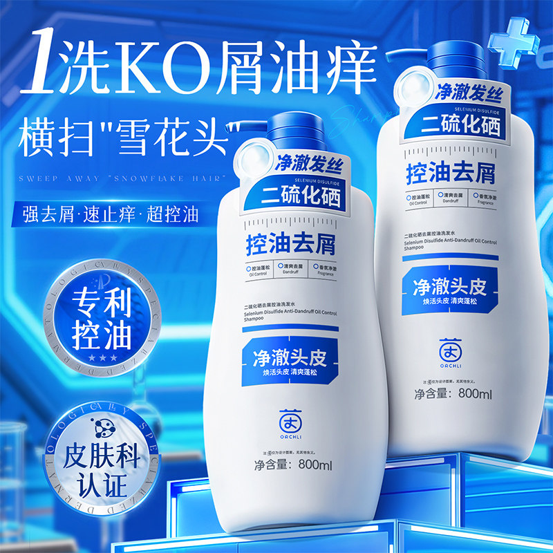 二硫化硒去屑洗发水控油蓬松止痒毛囊洗头露膏炎官方正品品牌男女