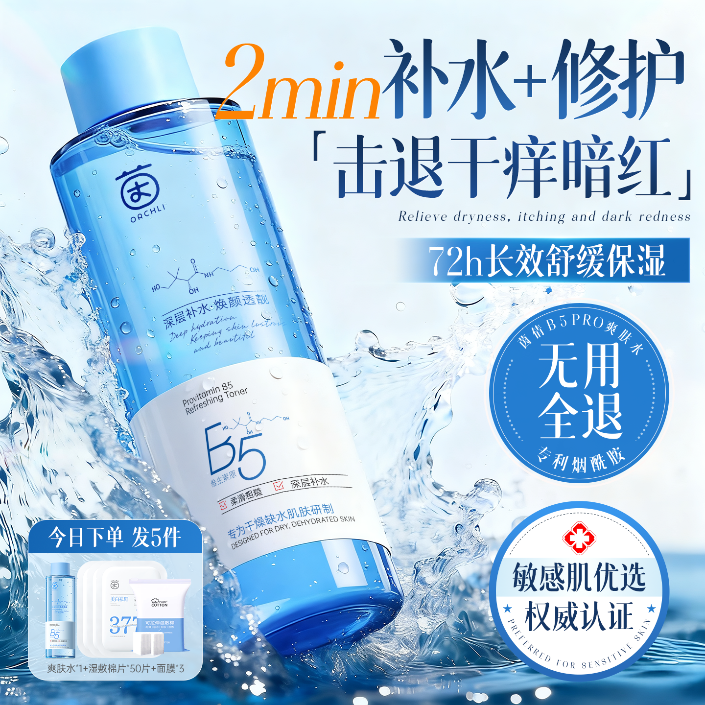 【明星同款】B5爽肤水热销第一名