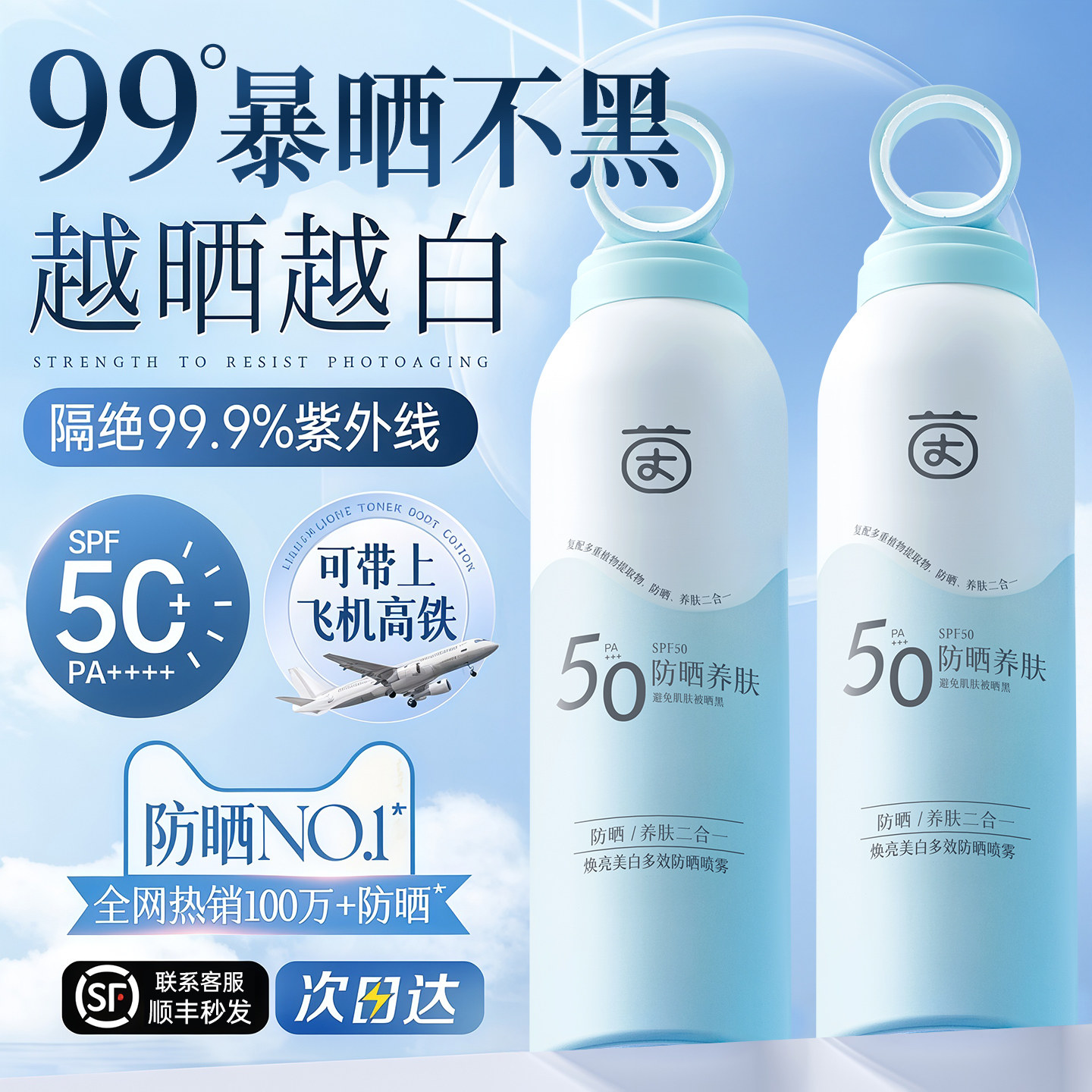 美白防晒喷雾50倍防紫外线官方旗舰正品可上飞机防晒霜女全身