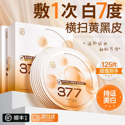 377美白面膜补水保湿去黄气暗沉提亮肤色淡斑紧致双抗官方旗舰店