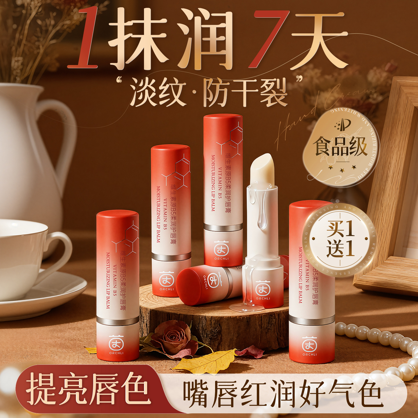 B5润唇膏去死皮淡化唇纹保湿滋润补水防干裂男女士官方旗舰店正品