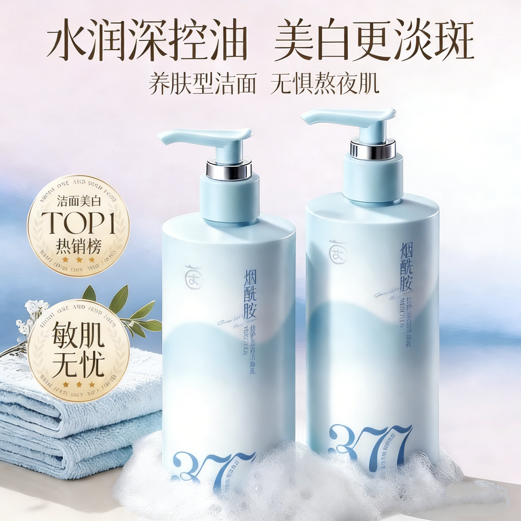 377美白洗面奶氨基酸控油深层清洁淡斑收缩毛孔男女士专用洁面乳