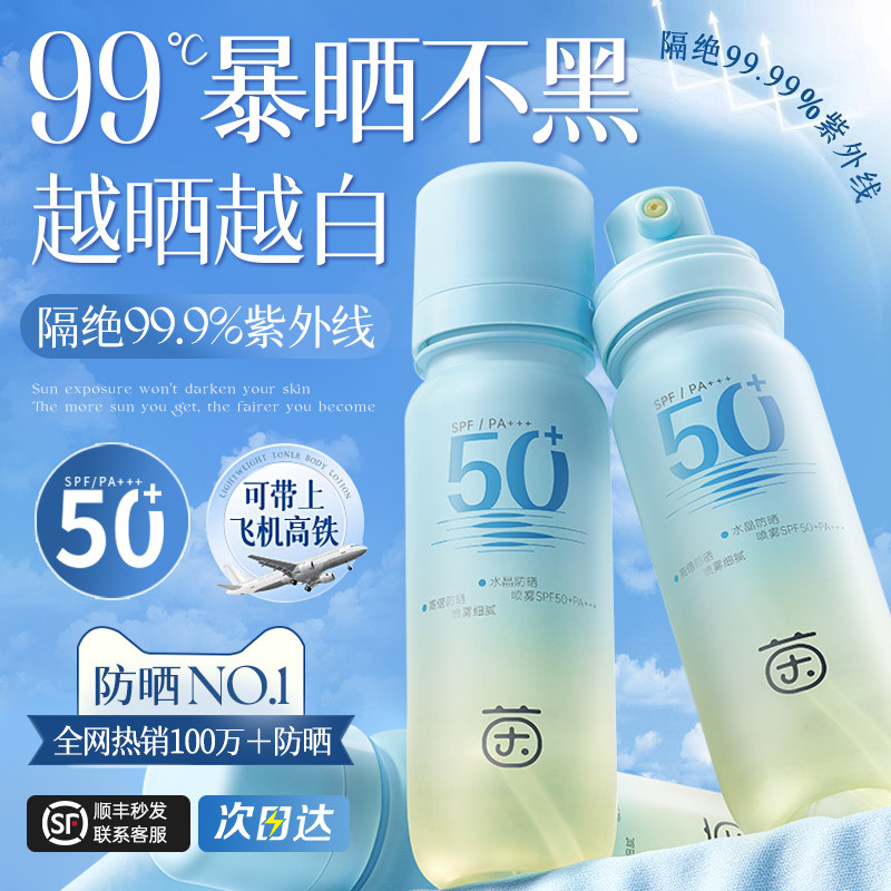 美白防晒喷雾霜可上飞机50倍防紫外线官方正品女男士脸部全身通用