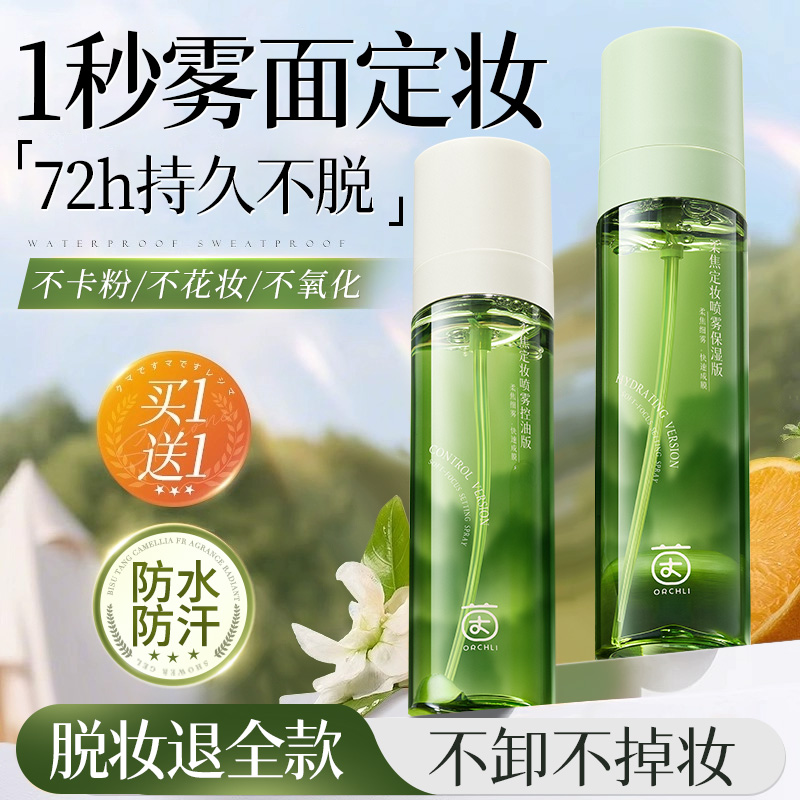 【央妈力荐】定妆喷雾第1