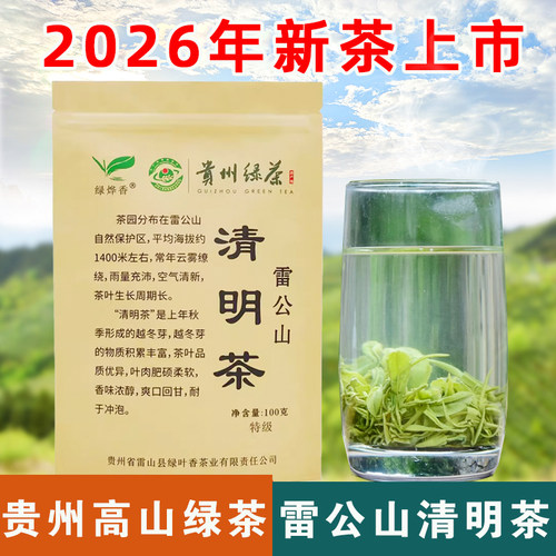 2026新茶绿烨香贵州雷公山清明茶