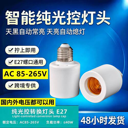 天黑自动亮LED光控开关灯头E27螺口免布线感应灯头110V220V小夜灯