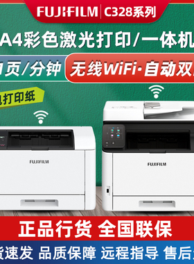 富士胶片C328dw C328df彩色激光打印复印一体机无线双面家用办公