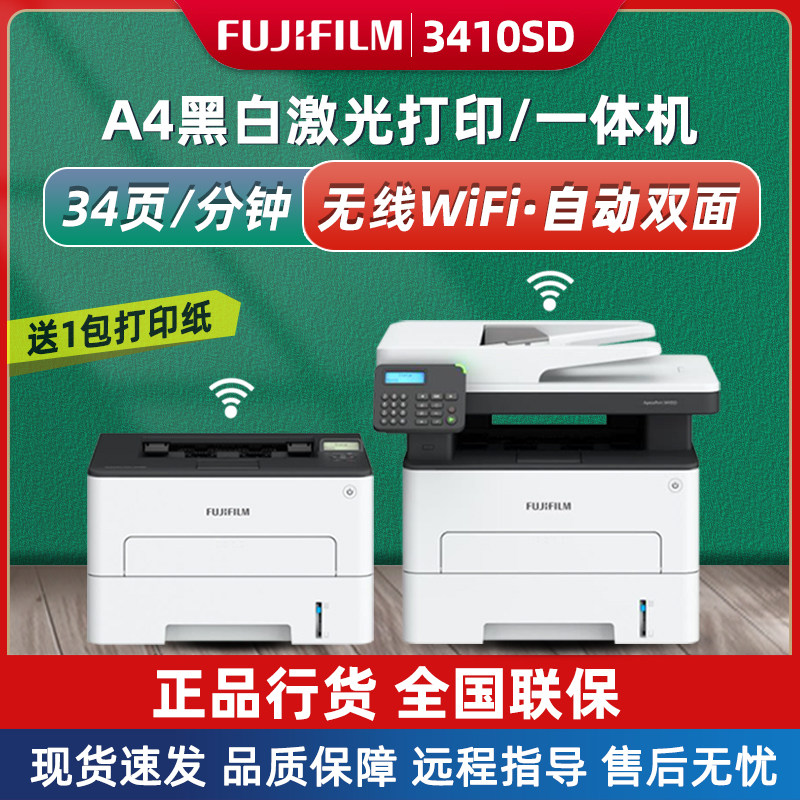 富士胶片3410SD黑白激光A4无线WiFi双面打印一体机打印复印传真