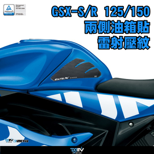 DMV 适用SUZUKI铃木 GSXS150 GSXR150 碳纤维油箱侧贴防滑贴纸
