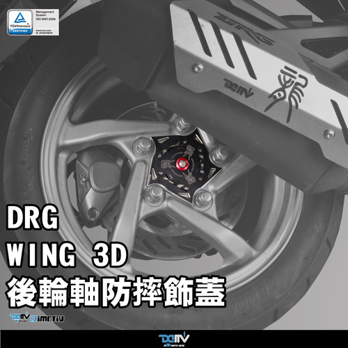德国DIMOTIV SYM 三阳 DRG BT 150 后轮轴承防倒防摔护盖饰盖 DMV