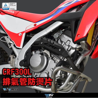 德国 DIMOTIV 适用HONDA本田 CRF300L 排气管防摔防烫片 DMV