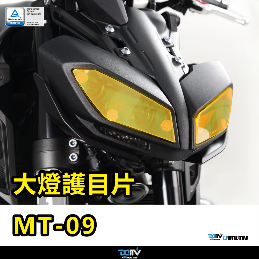 德国 DIMOTIV 适用YAMAHA雅马哈 MT 09 变色大灯护目镜片贴 DMV - 实物图