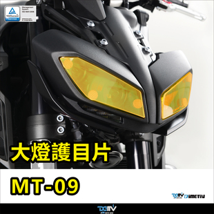 德国 DIMOTIV 适用YAMAHA雅马哈 MT 09 变色大灯护目镜片贴 DMV