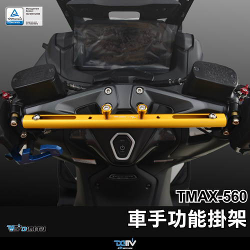 DMV 适用YAMAHA 雅马哈 TMAX 560 车把手挂钩挂架扩展多功能支架