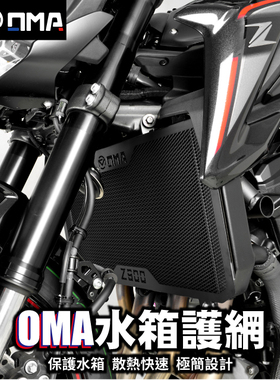 德国 OMA 适用 KAWASAK 川崎 Z900 铝合金散热水箱护网