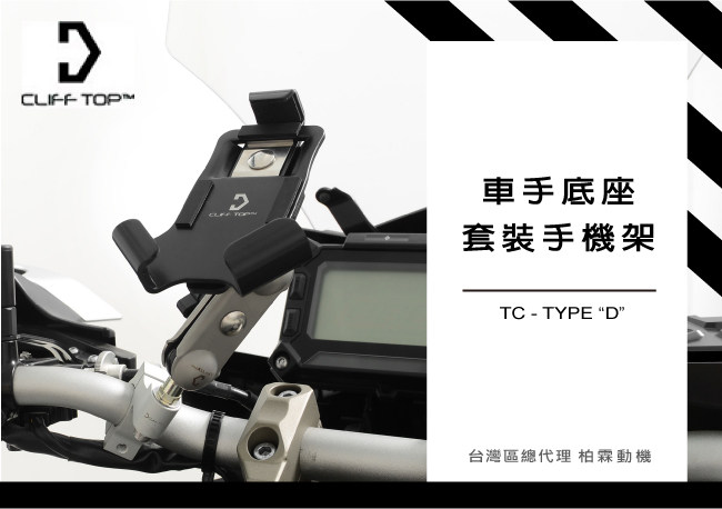 台湾 CLIFF TOP 摩托机车通用型 车把手机支架底座手机夹具