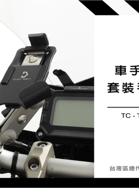 台湾 CLIFF TOP 摩托机车通用型 车把手机支架底座手机夹具