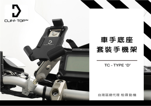 台湾 TOP 摩托机车通用型 车把手机支架底座手机夹具 CLIFF