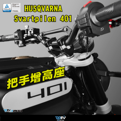 DMV HUSQVARNA 胡斯瓦纳  黑箭 401 车把手升高加高座