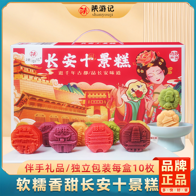 陕游记长安八景糕礼盒装
