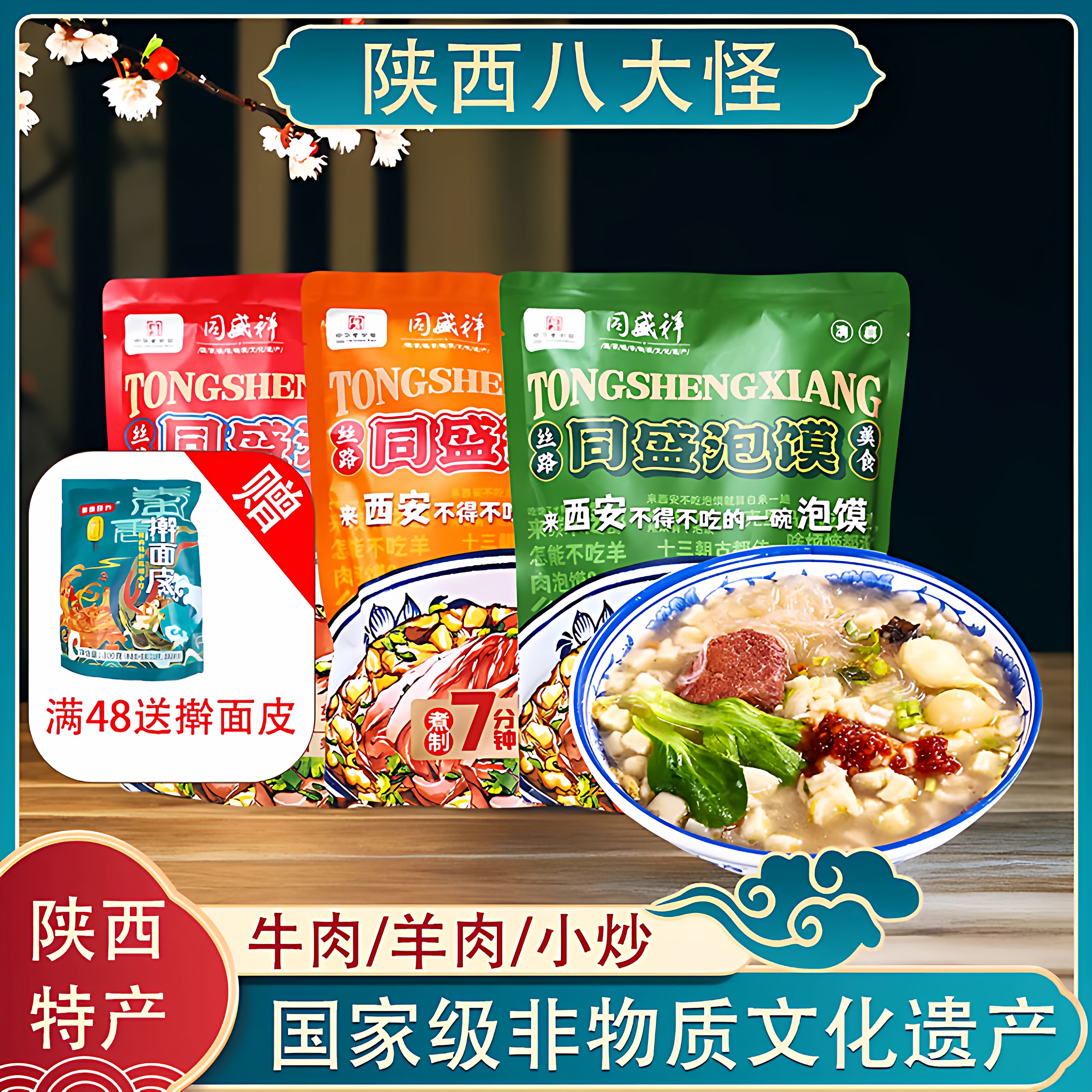 同盛祥清真牛羊肉泡馍