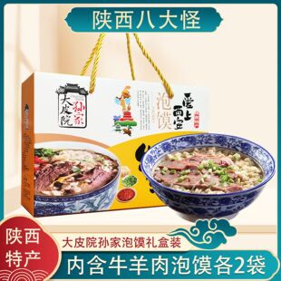 陕西西安特产大皮院孙家牛羊肉泡馍礼盒装640g回民街清真速食煮馍