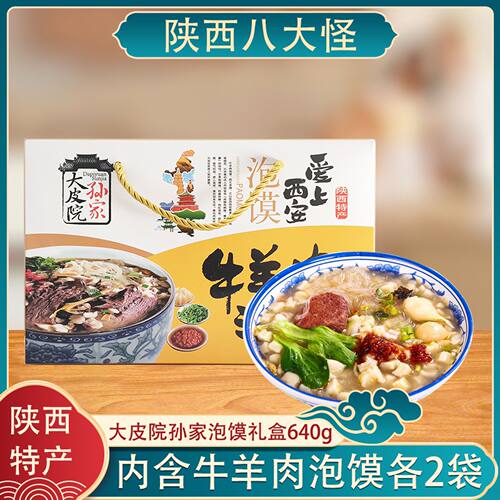 陕西西安特产大皮院孙家牛羊肉泡馍礼盒装640g回民街清真速食煮馍