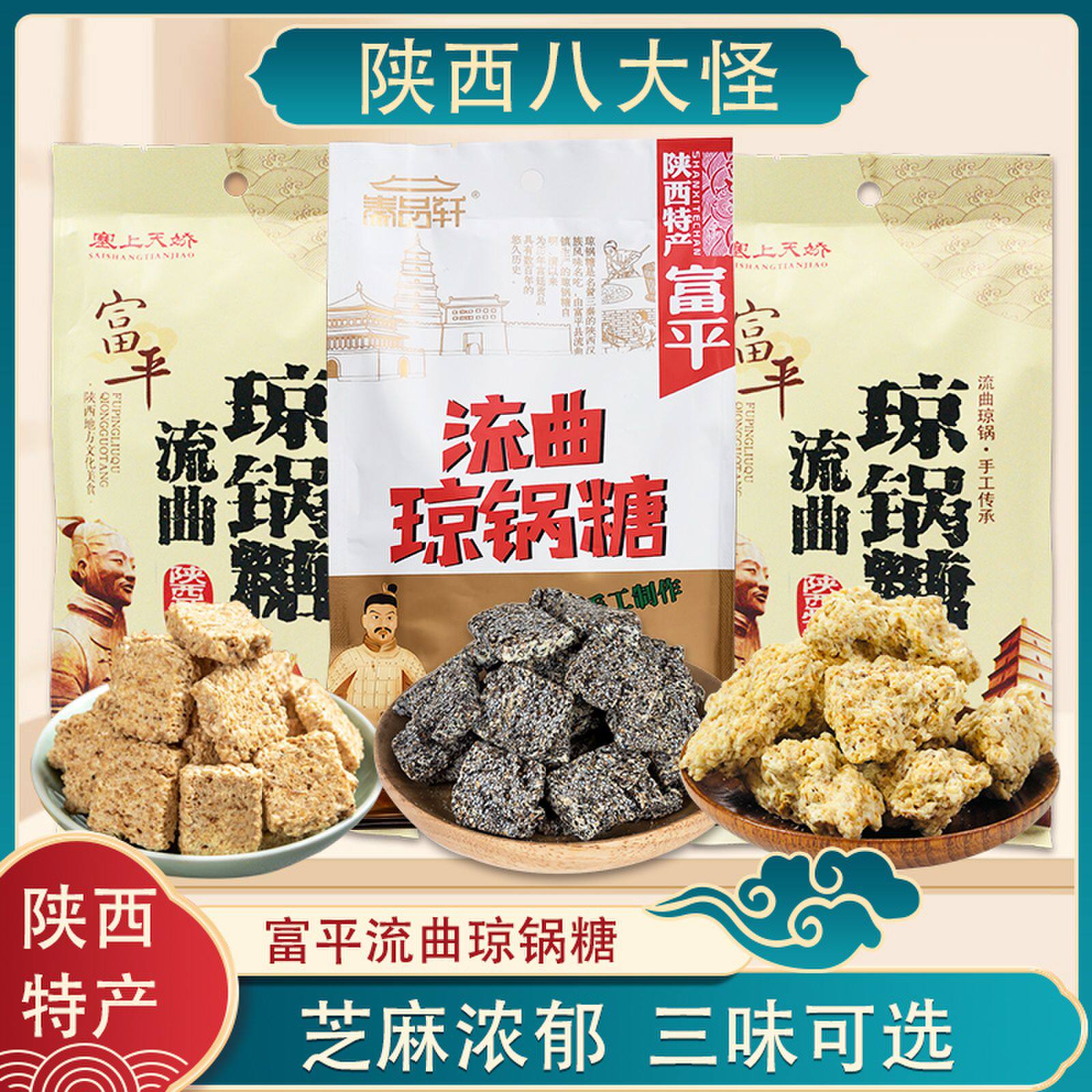 陕西特产西安回民街小吃富平流曲琼锅糖300g黑白芝麻糖零食麦芽糖