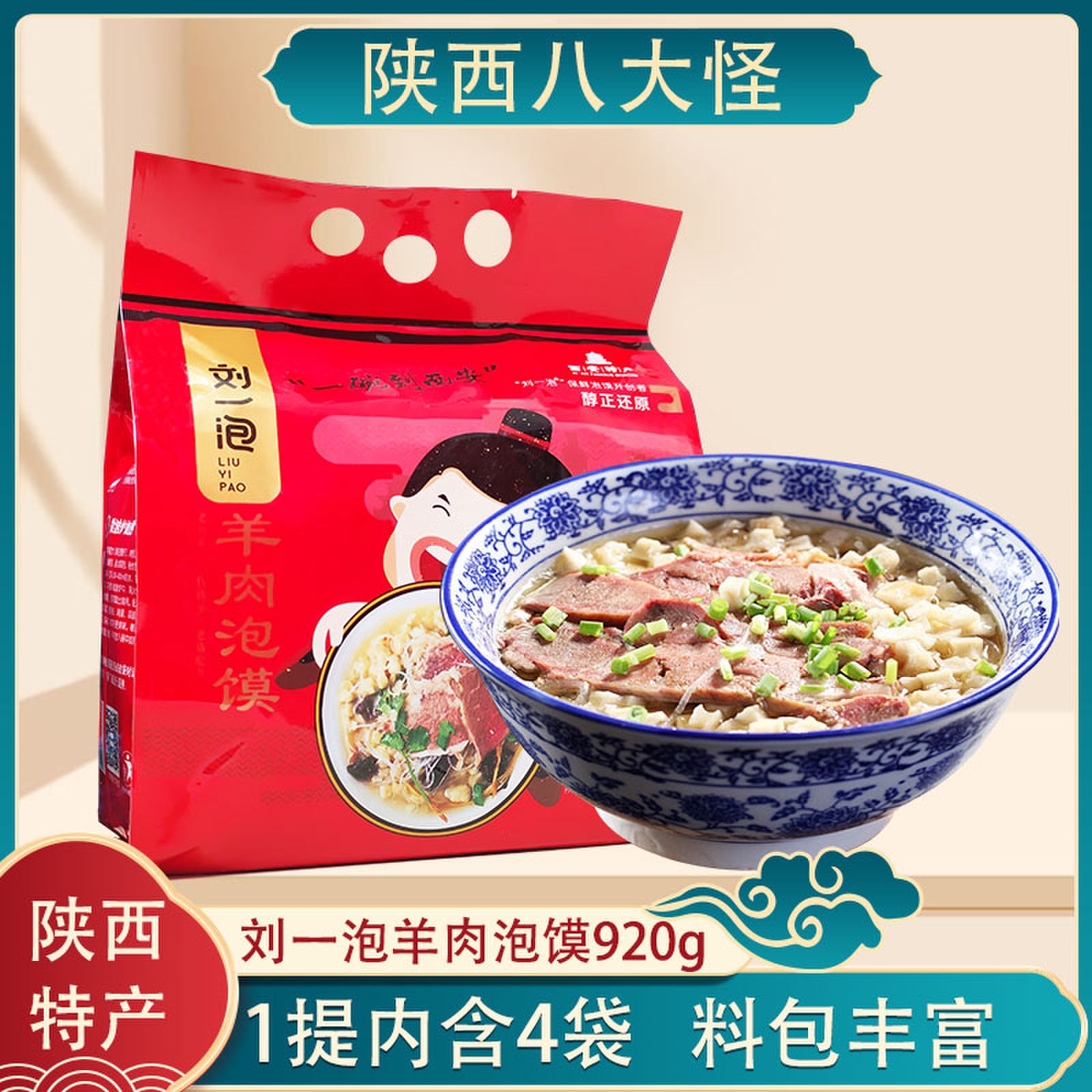 刘一泡羊肉泡馍920g手提礼袋装