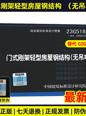 现货速发  23G518-1 门式刚架轻型房屋钢结构（无吊车） 替代02SG518-1  国家建筑标准设计图集