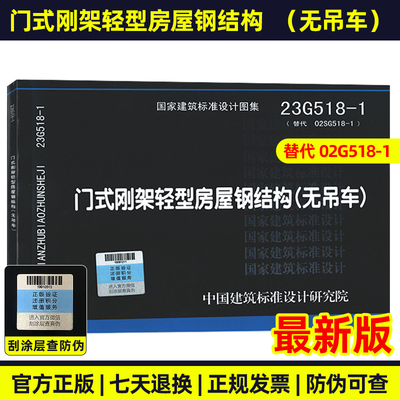 现货速发  23G518-1 门式刚架轻型房屋钢结构（无吊车） 替代02SG518-1  国家建筑标准设计图集