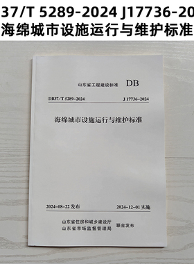 山东标准 DB37/T 5289-2024 J17736-2024 海绵城市设施运行与维护标准 Z