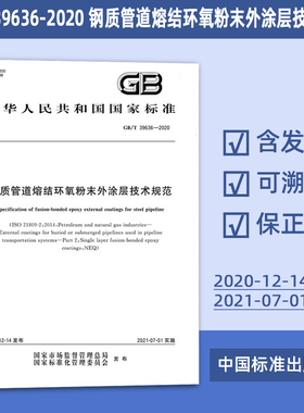 GB/T 39636-2020 钢质管道熔结环氧粉末外涂层技术规范 65#