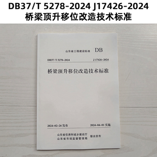 5278 2024 J17426 山东标准 桥梁顶升移位改造技术标准 DB37