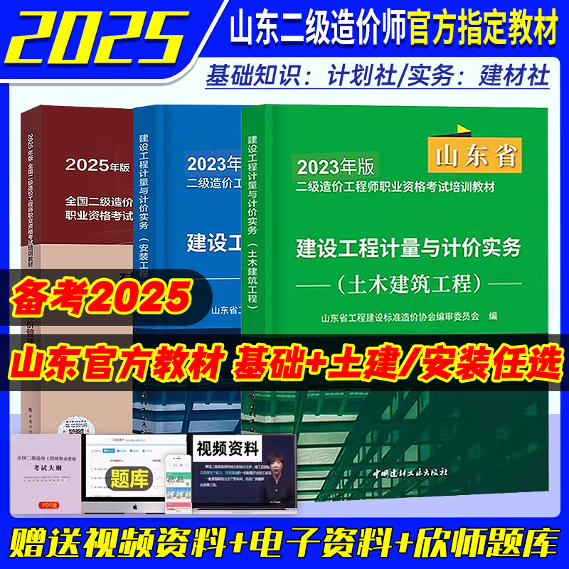 备考2025年山东省二级造价师教材土木建筑安装工程基础知识建设工程计量与计价实务官方二造2025注册造价师历年真题试卷题库2025版