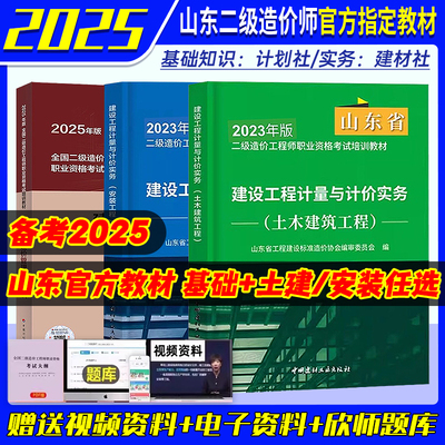 备考2025年山东省二级造价师教材土木建筑安装工程基础知识建设工程计量与计价实务官方二造2025注册造价师历年真题试卷题库2025版