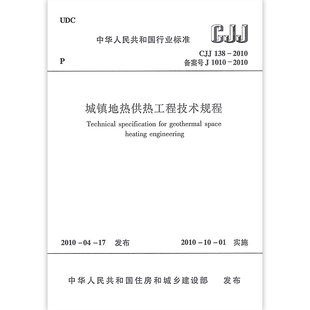 2010 城镇地热供热工程技术规程 138 CJJ 正版