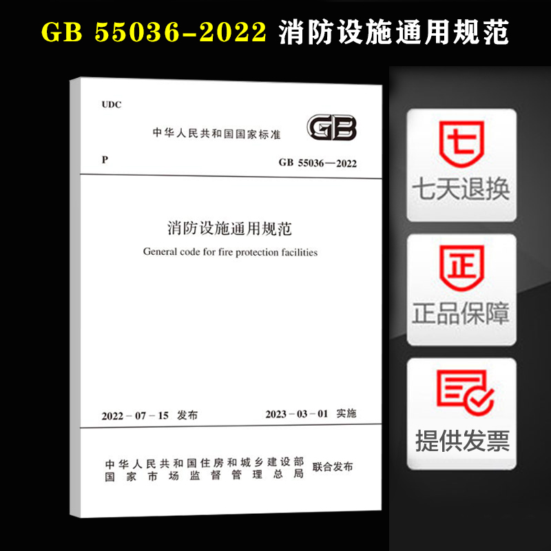 GB55036-2022消防设施通用规范