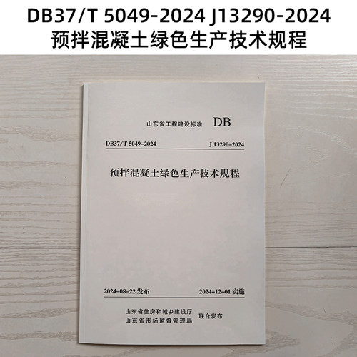 山东标准 DB37/T 5049-2024 J13290-2024 预拌混凝土绿色生产技术规程 Z